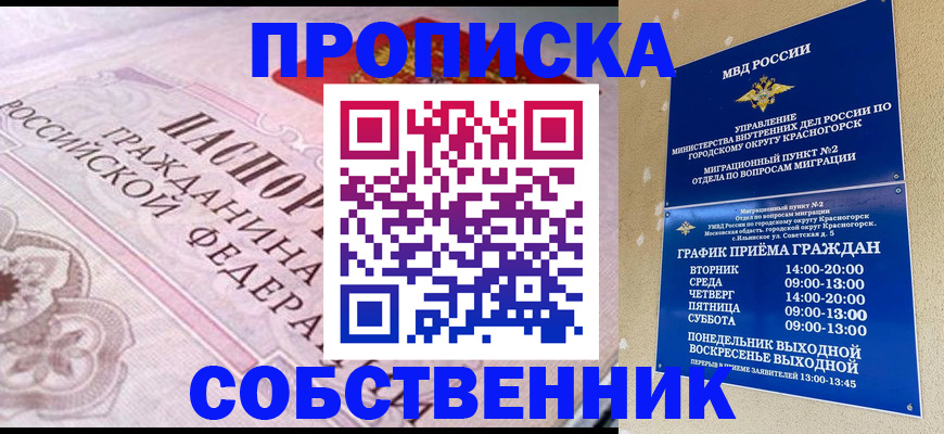 прописка от собственника в Красноярском крае